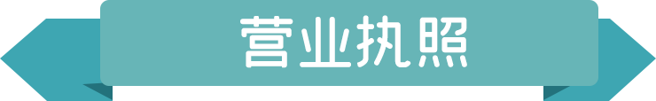 營(yíng)業(yè)執(zhí)照.png