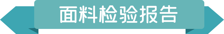 面料檢驗(yàn)報(bào)告.png