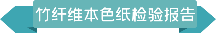 竹纖維本色紙檢驗(yàn)報(bào)告.png