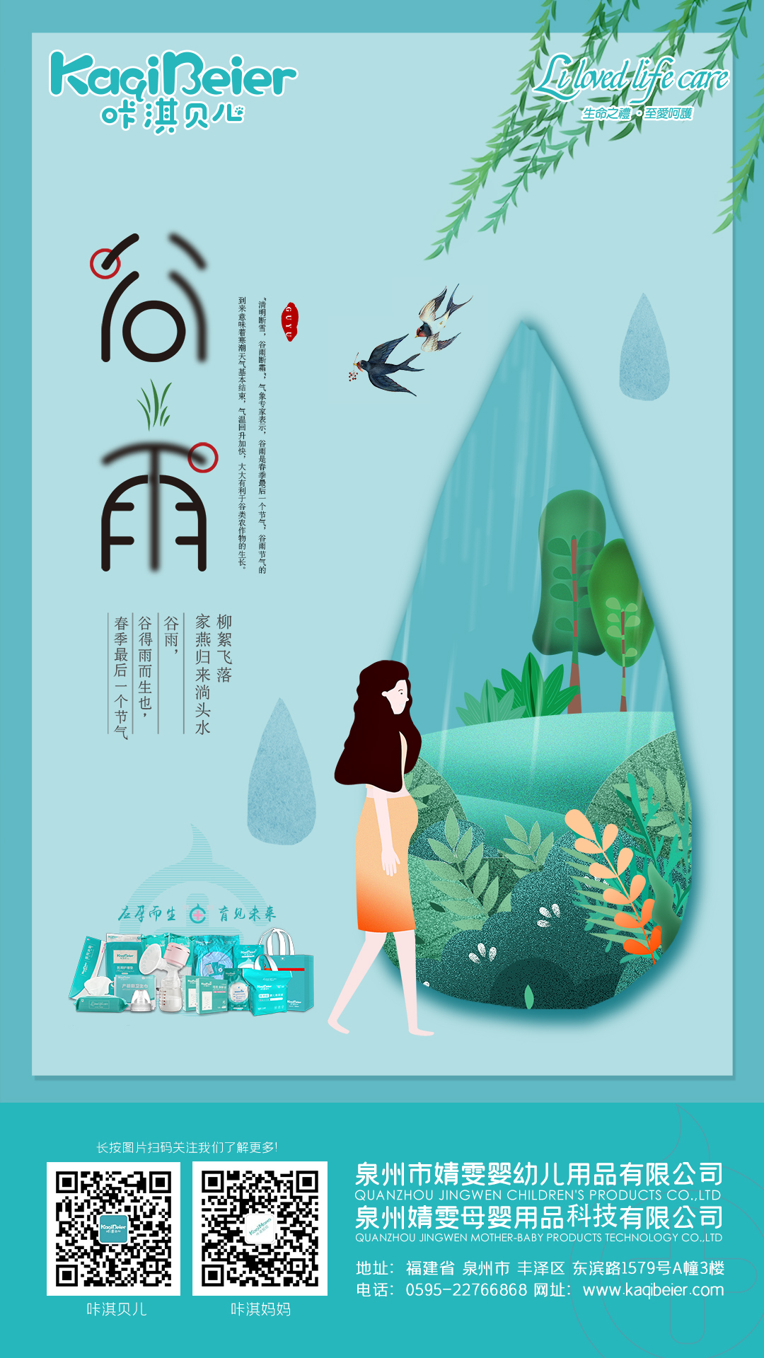 谷雨生萬物，守護(hù)始如初